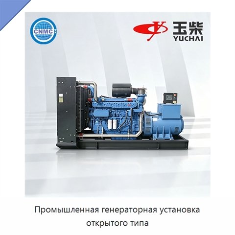 Промышленная генераторная установка открытого типа