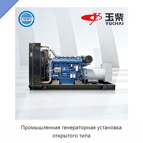 Промышленная генераторная установка открытого типа