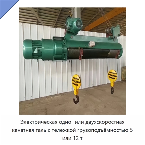 Электрическая одно- или двухскоростная канатная таль с тележкой грузоподъёмностью 5 или 12 т