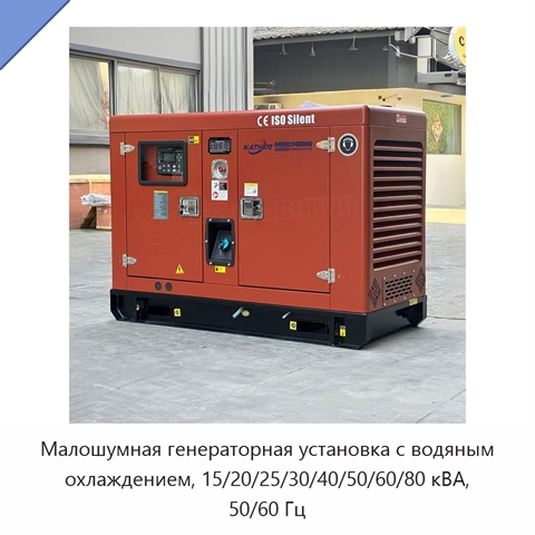 Малошумная генераторная установка с водяным охлаждением, 15/20/25/30/40/50/60/80 кВА, 50/60 Гц