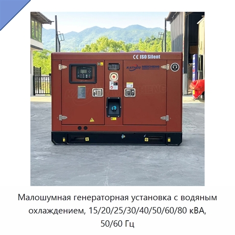 Малошумная генераторная установка с водяным охлаждением, 15/20/25/30/40/50/60/80 кВА, 50/60 Гц