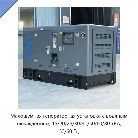 Малошумная генераторная установка с водяным охлаждением, 15/20/25/30/40/50/60/80 кВА, 50/60 Гц