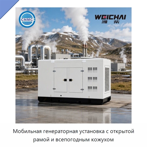 Мобильная генераторная установка с открытой рамой и всепогодным кожухом