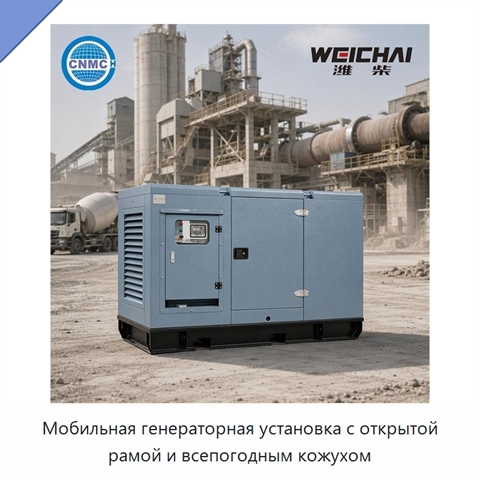 Мобильная генераторная установка с открытой рамой и всепогодным кожухом