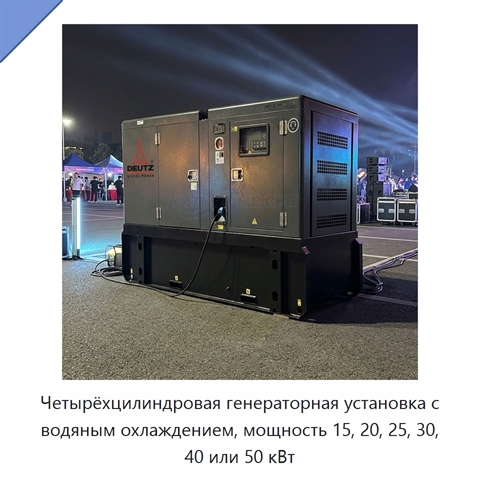 Четырёхцилиндровая генераторная установка с водяным охлаждением, мощность 15, 20, 25, 30, 40 или 50 кВт
