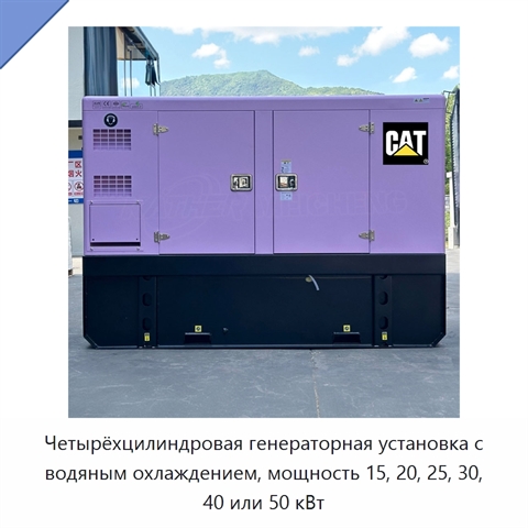 Четырёхцилиндровая генераторная установка с водяным охлаждением, мощность 15, 20, 25, 30, 40 или 50 кВт
