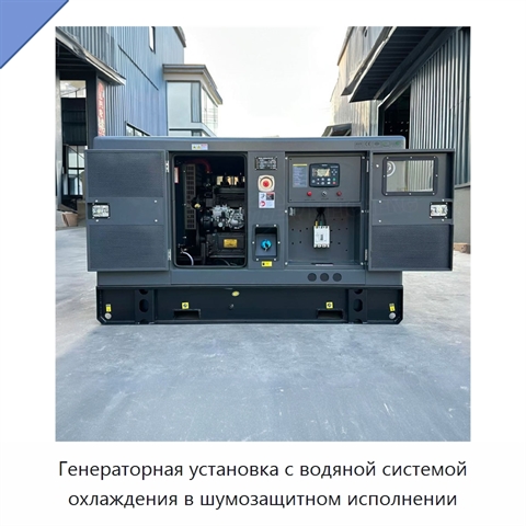 Генераторная установка с водяной системой охлаждения в шумозащитном исполнении