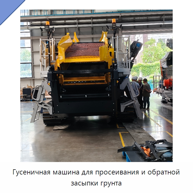 Гусеничная машина для просеивания и обратной засыпки грунта — Специальная строительная техника