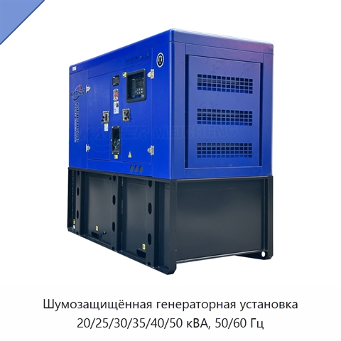 Шумозащищённая генераторная установка 20/25/30/35/40/50 кВА, 50/60 Гц