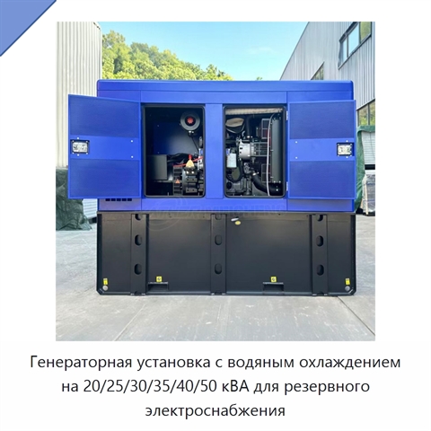 Генераторная установка с водяным охлаждением на 20/25/30/35/40/50 кВА для резервного электроснабжения