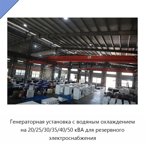 Генераторная установка с водяным охлаждением на 20/25/30/35/40/50 кВА для резервного электроснабжения