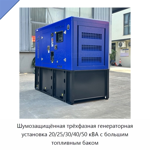 Шумозащищённая трёхфазная генераторная установка 20/25/30/40/50 кВА с большим топливным баком