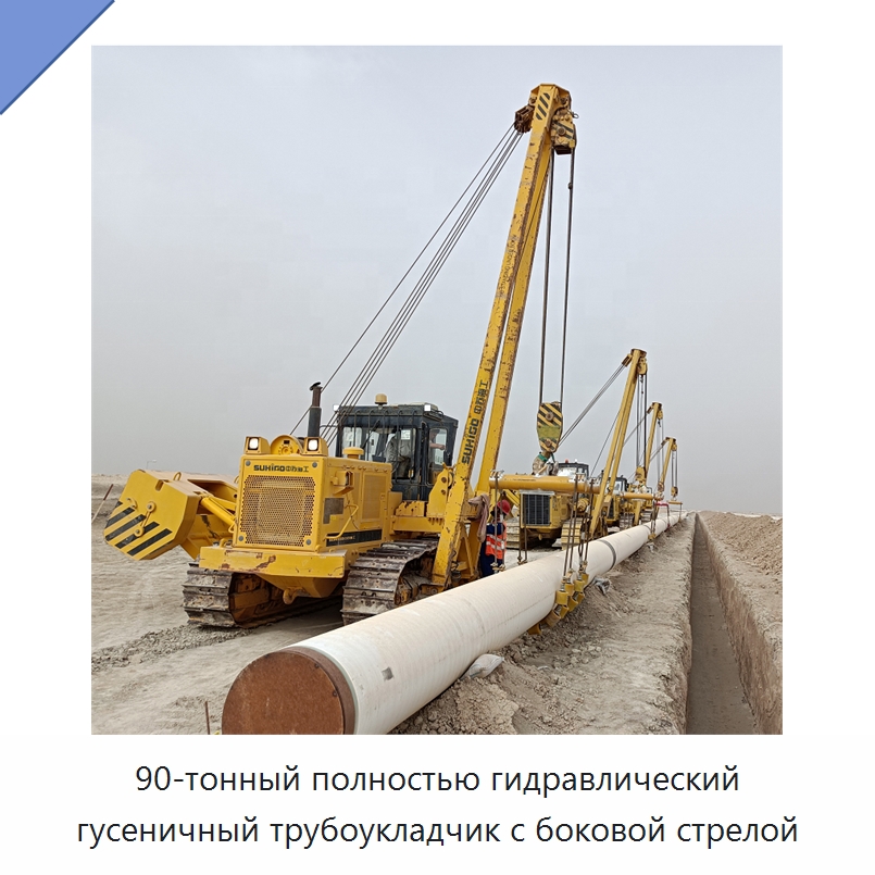 90-тонный полностью гидравлический гусеничный трубоукладчик с боковой стрелой — Специальная строительная техника