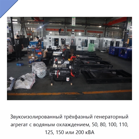 Звукоизолированный трёхфазный генераторный агрегат с водяным охлаждением, 50, 80, 100, 110, 125, 150 или 200 кВА