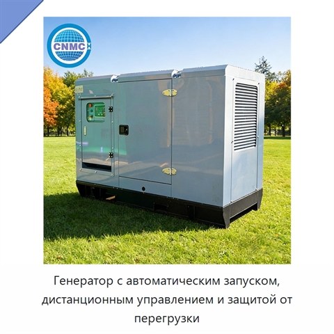 Генератор с автоматическим запуском, дистанционным управлением и защитой от перегрузки