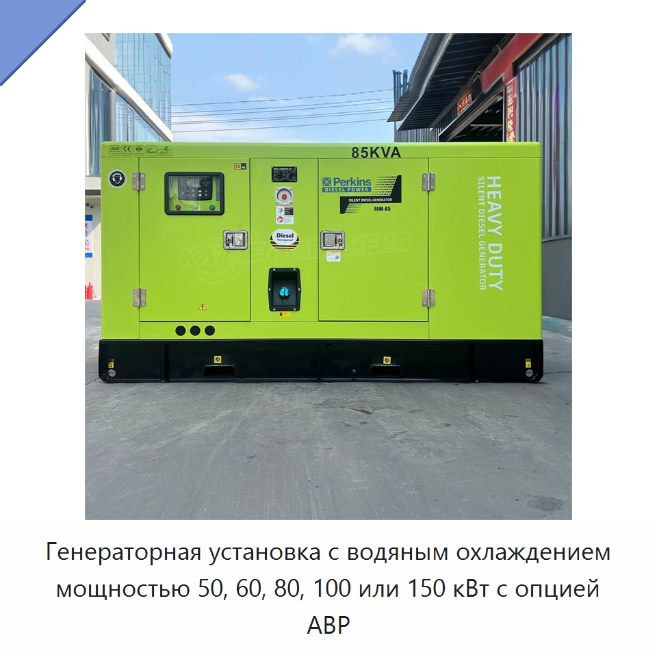 Генераторная установка с водяным охлаждением мощностью 50, 60, 80, 100 или 150 кВт с опцией АВР — Дизельные генераторы