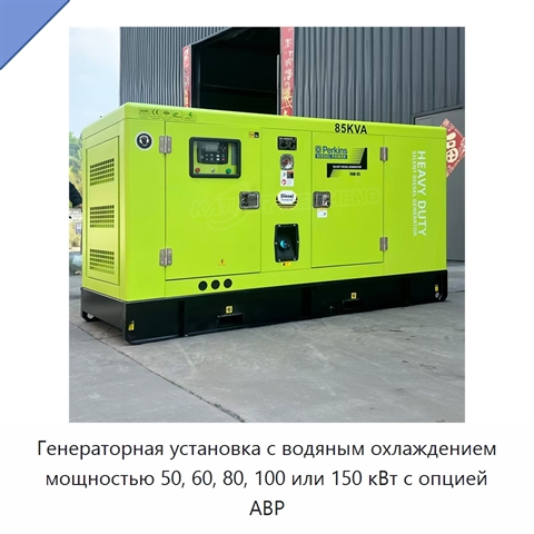 Генераторная установка с водяным охлаждением мощностью 50, 60, 80, 100 или 150 кВт с опцией АВР