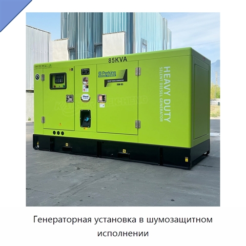 Генераторная установка в шумозащитном исполнении