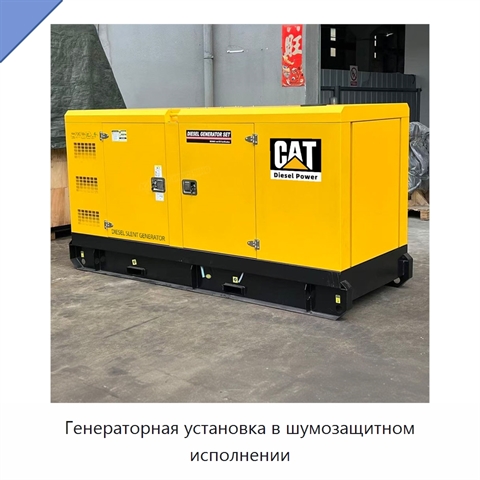 Генераторная установка в шумозащитном исполнении