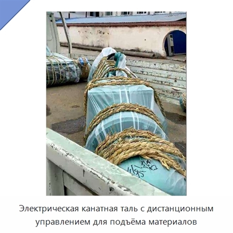 Электрическая канатная таль с дистанционным управлением для подъёма материалов