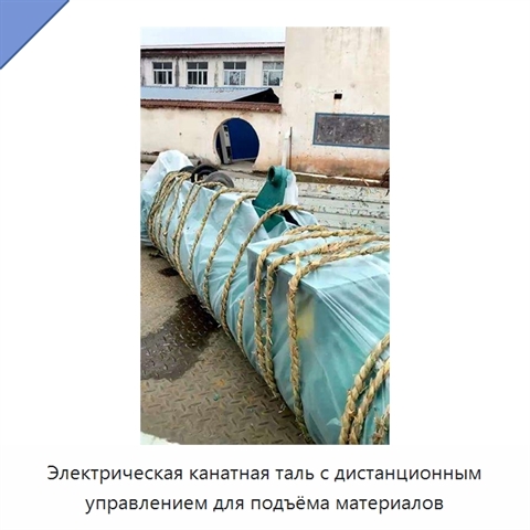 Электрическая канатная таль с дистанционным управлением для подъёма материалов