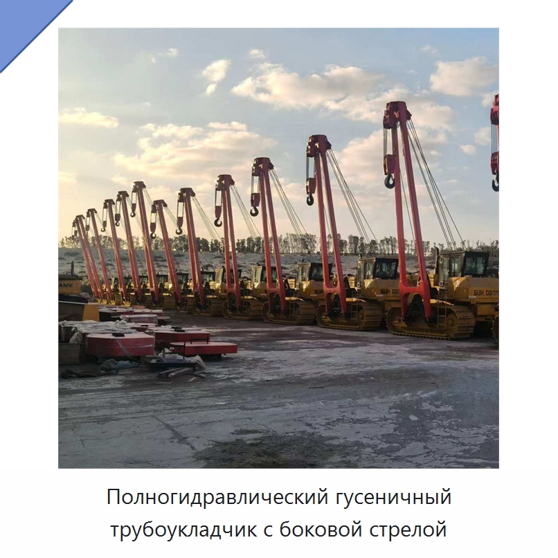 Полногидравлический гусеничный трубоукладчик с боковой стрелой — Специальная строительная техника