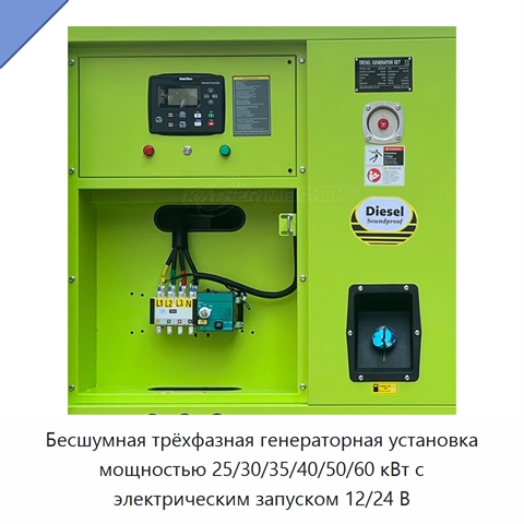 Бесшумная трёхфазная генераторная установка мощностью 25/30/35/40/50/60 кВт с электрическим запуском 12/24 В