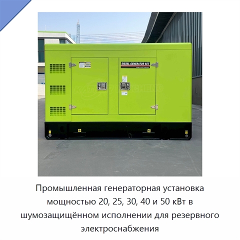Промышленная генераторная установка мощностью 20, 25, 30, 40 и 50 кВт в шумозащищённом исполнении для резервного электроснабжения