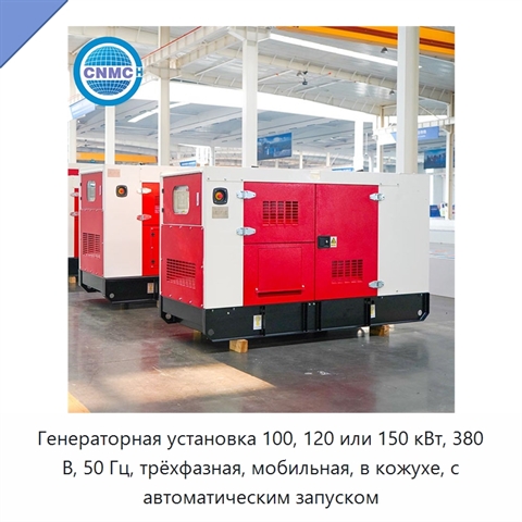 Генераторная установка 100, 120 или 150 кВт, 380 В, 50 Гц, трёхфазная, мобильная, в кожухе, с автоматическим запуском