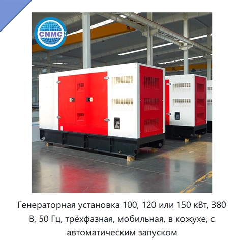 Генераторная установка 100, 120 или 150 кВт, 380 В, 50 Гц, трёхфазная, мобильная, в кожухе, с автоматическим запуском