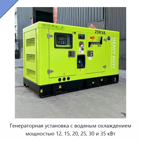 Генераторная установка с водяным охлаждением мощностью 12, 15, 20, 25, 30 и 35 кВт