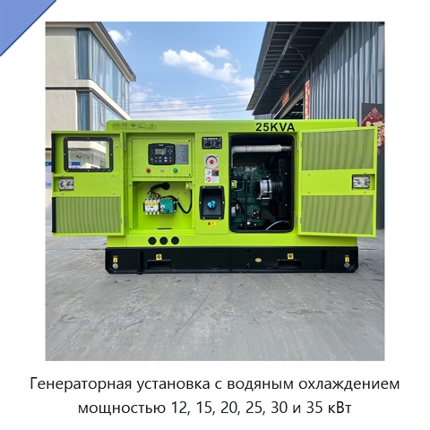 Генераторная установка с водяным охлаждением мощностью 12, 15, 20, 25, 30 и 35 кВт
