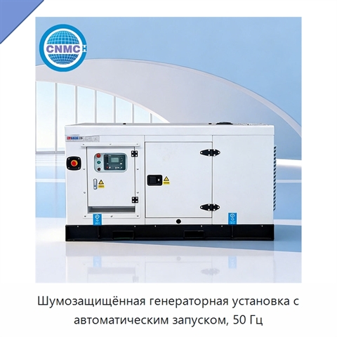 Шумозащищённая генераторная установка с автоматическим запуском, 50 Гц