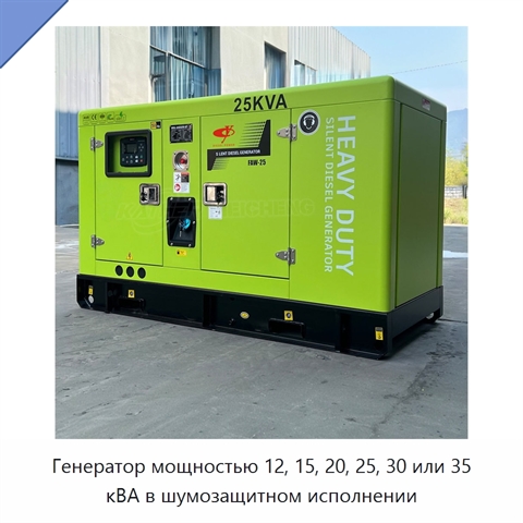 Генератор мощностью 12, 15, 20, 25, 30 или 35 кВА в шумозащитном исполнении
