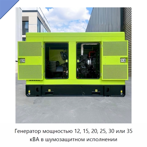 Генератор мощностью 12, 15, 20, 25, 30 или 35 кВА в шумозащитном исполнении