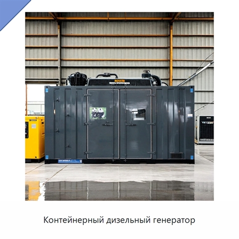 Контейнерный дизельный генератор