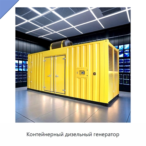 Контейнерный дизельный генератор