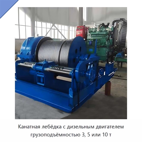 Канатная лебёдка с дизельным двигателем грузоподъёмностью 3, 5 или 10 т