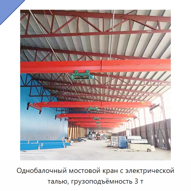 Однобалочный мостовой кран с электрической талью, грузоподъёмность 3 т — Краны