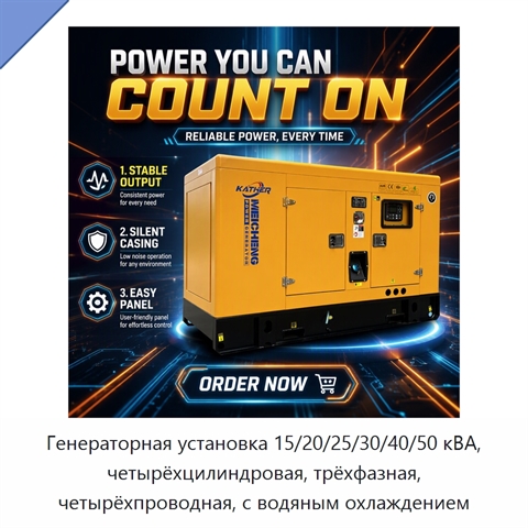 Генераторная установка 15/20/25/30/40/50 кВА, четырёхцилиндровая, трёхфазная, четырёхпроводная, с водяным охлаждением