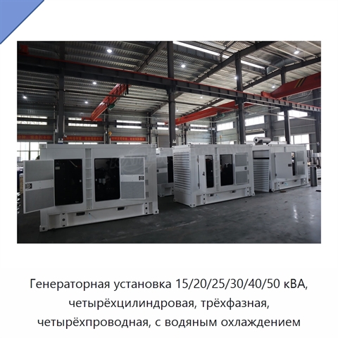 Генераторная установка 15/20/25/30/40/50 кВА, четырёхцилиндровая, трёхфазная, четырёхпроводная, с водяным охлаждением