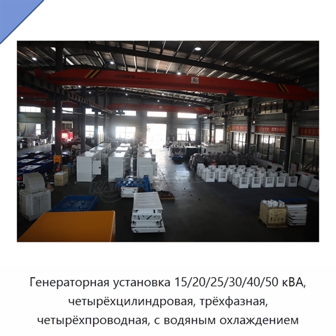 Генераторная установка 15/20/25/30/40/50 кВА, четырёхцилиндровая, трёхфазная, четырёхпроводная, с водяным охлаждением