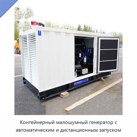 Контейнерный малошумный генератор с автоматическим и дистанционным запуском