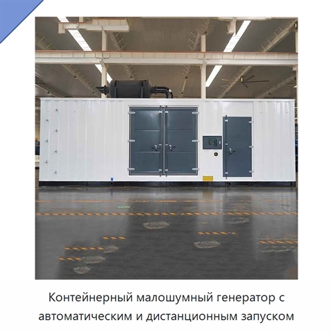 Контейнерный малошумный генератор с автоматическим и дистанционным запуском
