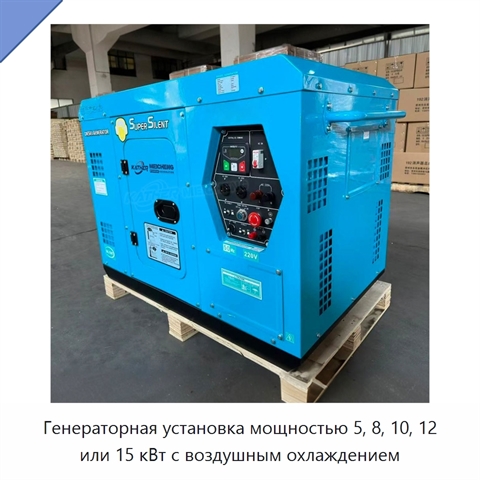 Генераторная установка мощностью 5, 8, 10, 12 или 15 кВт с воздушным охлаждением