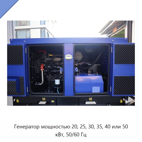 Генератор мощностью 20, 25, 30, 35, 40 или 50 кВт, 50/60 Гц