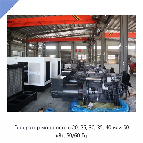 Генератор мощностью 20, 25, 30, 35, 40 или 50 кВт, 50/60 Гц