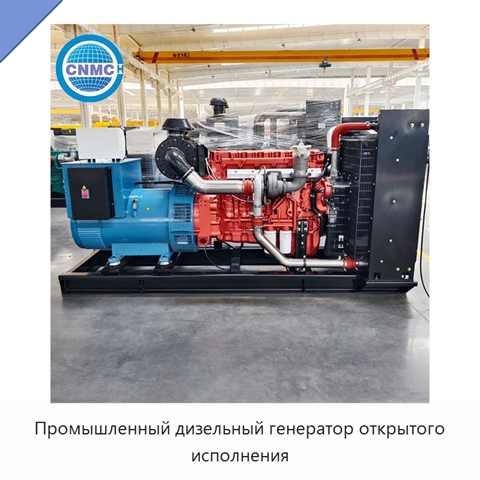 Промышленный дизельный генератор открытого исполнения