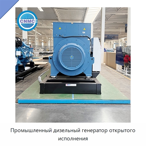 Промышленный дизельный генератор открытого исполнения
