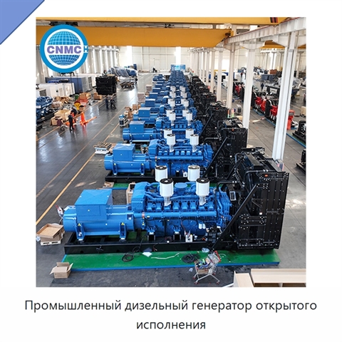 Промышленный дизельный генератор открытого исполнения